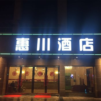 自贡惠川酒店酒店提供图片