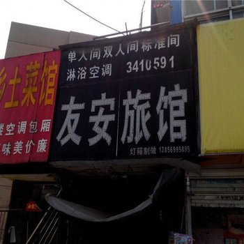 合肥友安旅馆
