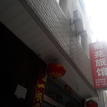 安康菊苑旅馆酒店提供图片