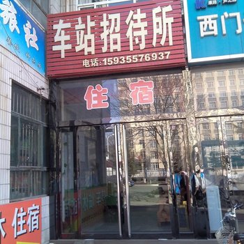 绛县车站招待所酒店提供图片