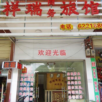 南宁祥瑞商务旅馆