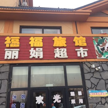 延边长白山保护开发区福福旅馆酒店提供图片