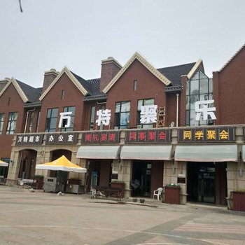 沈阳万特轰趴聚会别墅(原万特聚乐部)