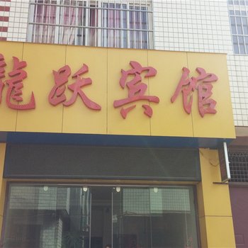 昆明龙跃宾馆