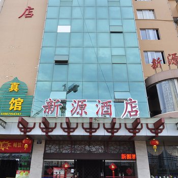 昆明新源酒店