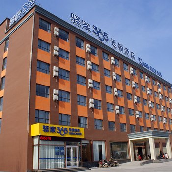 驿家365连锁酒店(衡水湖店)