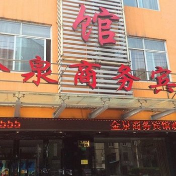 绍兴金泉商务宾馆酒店提供图片