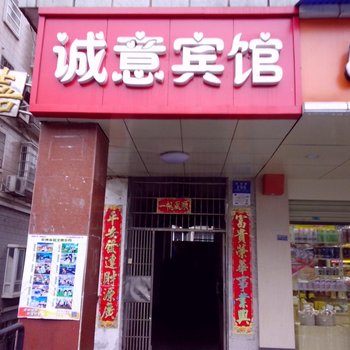 长沙市诚意宾馆