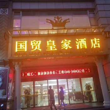 中山国贸皇家酒店