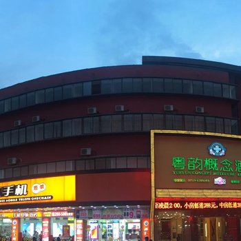 湛江粤韵概念酒店酒店提供图片