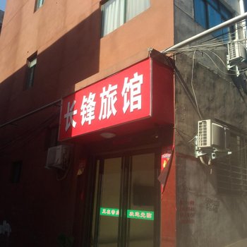 巩义长锋旅馆酒店提供图片