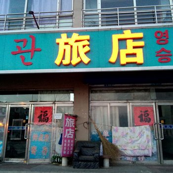 安图荣升旅店酒店提供图片