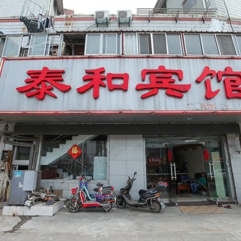 如皋泰和宾馆
