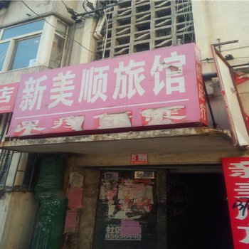 青岛新美顺旅馆
