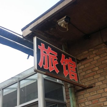 沧州康泰旅馆酒店提供图片