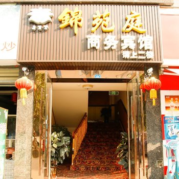 成都锦苑庭商务宾馆