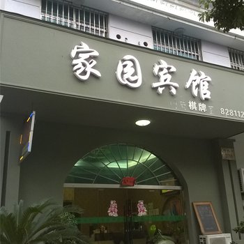 台州家园宾馆酒店提供图片