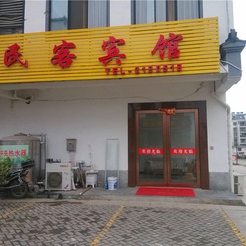 铜陵民客宾馆酒店提供图片