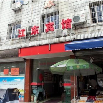 诸暨江东宾馆