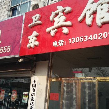 乐陵卫东宾馆