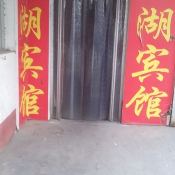 平罗悦湖宾馆酒店提供图片