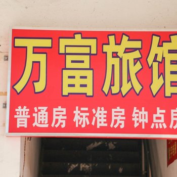 昆山万福旅馆