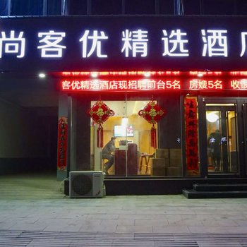 尚客优精选酒店(魏县县标店)酒店提供图片