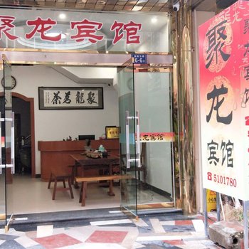 武夷山聚龙宾馆