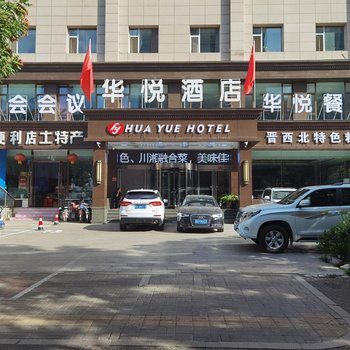 忻州华悦酒店酒店提供图片