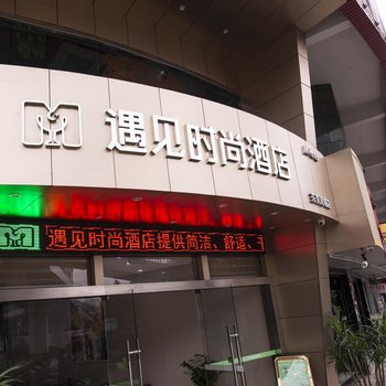 遇见时尚酒店(东莞南城店)酒店提供图片