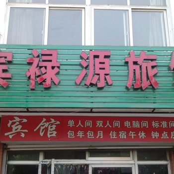 泰安肥城宾禄源旅馆酒店提供图片