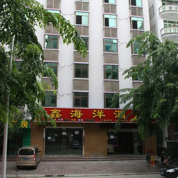 三亚鑫海洋酒店