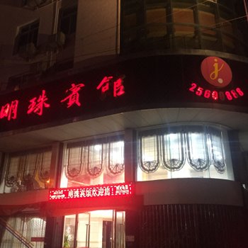 瑞安明珠宾馆
