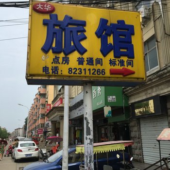 涟水大华旅馆酒店提供图片