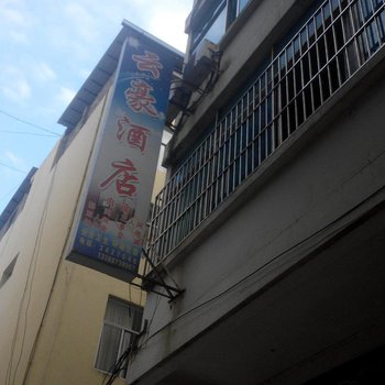 红河云豪酒店酒店提供图片