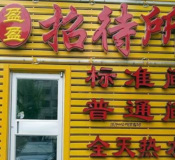 铁岭盈盈招待所酒店提供图片