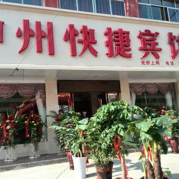 项城中州快捷宾馆酒店提供图片