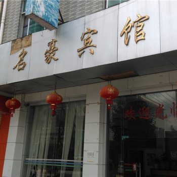 昌宁名豪宾馆酒店提供图片