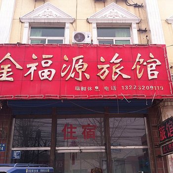 涿州金福源旅馆酒店提供图片