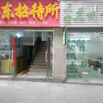 达州华东招待所酒店提供图片