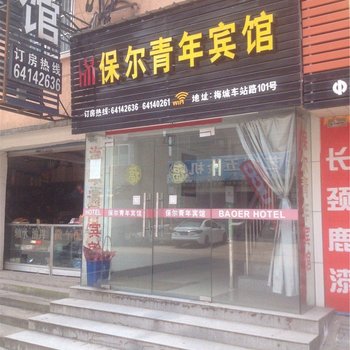 建德保尔青年宾馆