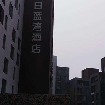 秦皇岛假日蓝湾临海公寓酒店提供图片