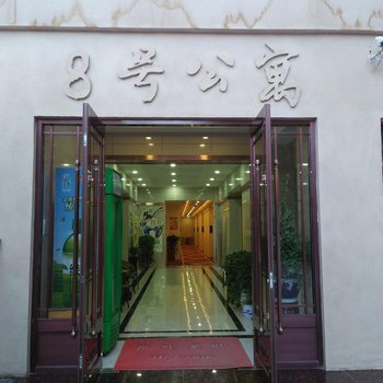 敦煌8号公寓