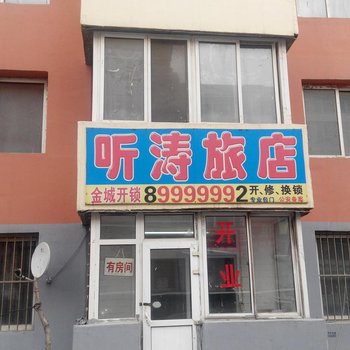 长春听涛旅店酒店提供图片