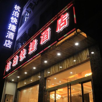 昆明杭泊酒店酒店提供图片