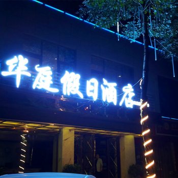 剑阁华庭假日酒店酒店提供图片