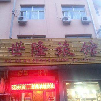 邢台宁晋世隆旅馆酒店提供图片