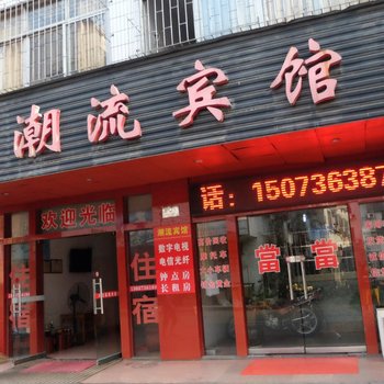 常德潮流宾馆酒店提供图片