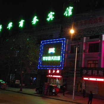 同心荣华商务宾馆酒店提供图片