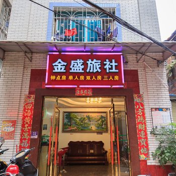 柳州金盛旅社酒店提供图片